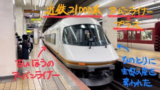 アーバンライナー・プラス 近鉄21000系特急電車【名古屋線・近鉄名古屋発車】