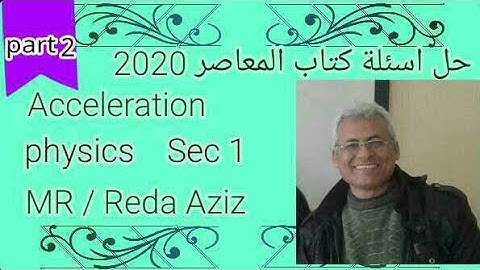 حل اسئله ومسائل acceleration كتاب المعاصر 2021 الجزء الثاني أولي ثانوى فيزياء لغات | MR Reda Aziz