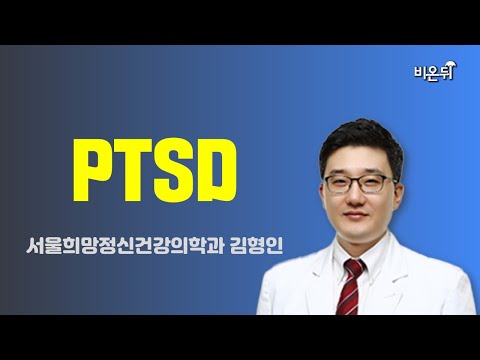 PTSD / 서울희망정신건강의학과 김형인