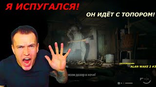 Я ИСПУГАЛСЯ КОГДА ОН ПОЯВИЛСЯ! С ТОПОРОМ!! Прохождение Alan Wake 2 часть 3