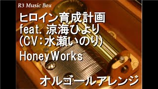 ヒロイン育成計画 feat. 涼海ひより (CV：水瀬いのり)/HoneyWorks【オルゴール】