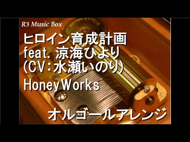 ヒロイン育成計画 feat. 涼海ひより (CV：水瀬いのり)/HoneyWorks