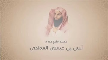 أنس بن عيسى العمادي  - سورة الشعراء من آية 52 حتى آية 191 - رواية الدوري  عن الكسائي