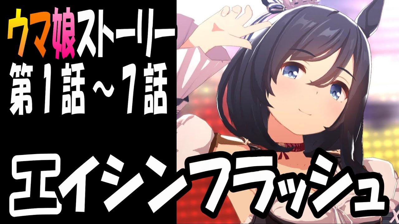 【ウマ娘】エイシンフラッシュ(CV:藤野彩水)　ウマ娘ストーリー第1話～7話