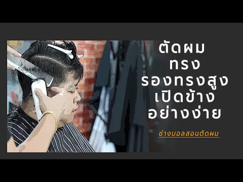 วิธีลัดขึ้นตอน ตัดผมรองทรงสูง เปิดข้าง