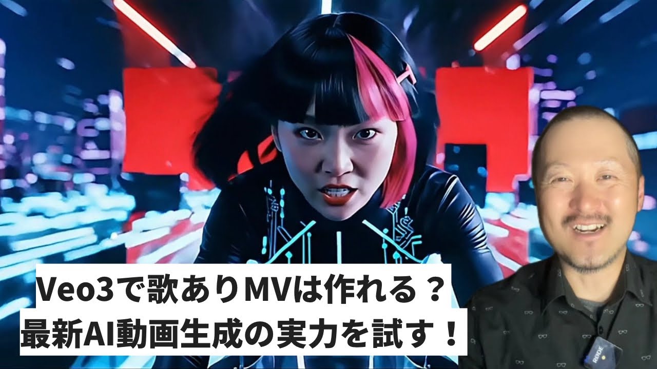 Veo3で歌ありMVは作れる⁉︎他の生成AIツールも組み合わせて作成してみた