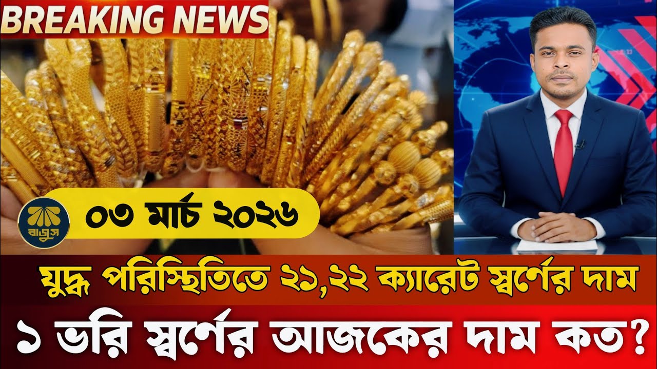 সোনার দামের বড় খবর! আজকের সোনার দাম কত বাংলাদেশ ২০২৬? today gold price in Bangladesh 2026? gold |