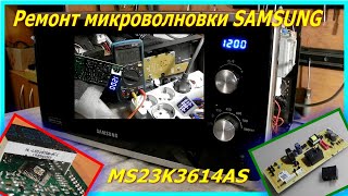 видео: Микроволновка Samsung MS23K3614AS не греет, ремонт платы управления. Microwave does not heat, repair картинка: Микроволновка Samsung MS23K3614AS не греет, ремонт платы управления. Microwave does not heat, repair