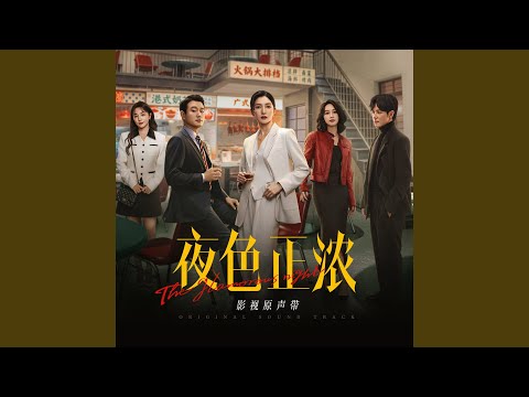 夜色正浓（《夜色正浓》电视剧片尾曲/插曲）