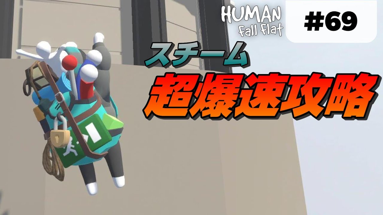 Human Fall Flat 69 余裕で1分切り スチームの超爆速攻略 ヒューマンフォールフラット 攻略 Youtube Human Fall Flat 69 余裕で1分切り スチームの超爆速攻略 ヒューマンフォールフラット 攻略 Youtube