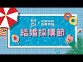 WEDDINGS新娘物語20190713桃園夏季結婚採購節