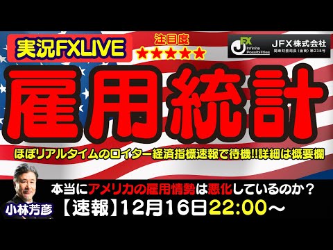 【雇用統計LIVE】12/16　22：00～リアルタイム経済指標で速報！本当にアメリカの雇用は悪化しているのか？日銀会合前のビックイベント！