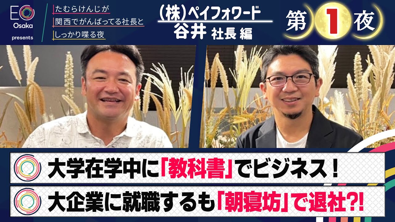 【＃０２５・谷井社長　第①夜】ＥＯ大阪presents　たむらけんじが関西でがんばってる社長としっかり喋る夜