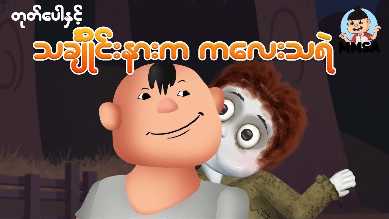 တုတ်ပေါနှင့်သချိုင်းနားက ကလေးသရဲ | Myanmar cartoon