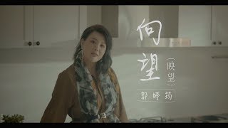 郭婷筠『向望（映望）』官方完整版MV  【民視八點檔“大時代”片頭曲】