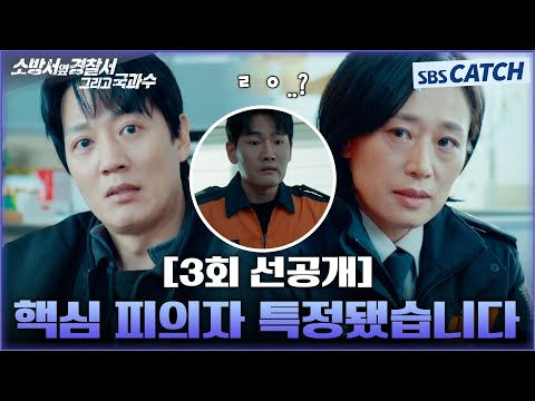 [3회 선공개] &amp;quot;핵심 <strong>피의자</strong> 특정됐습니다&amp;quot; 범인으로 특정되는 의외의 <strong>용의자</strong>! #소방서옆경찰서그리고국과수 #SBSCatch
