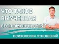 Что такое Выученная Беспомощность?