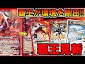 【バトスピ】覇王が環境を制圧！覇王見斬！【対戦動画】