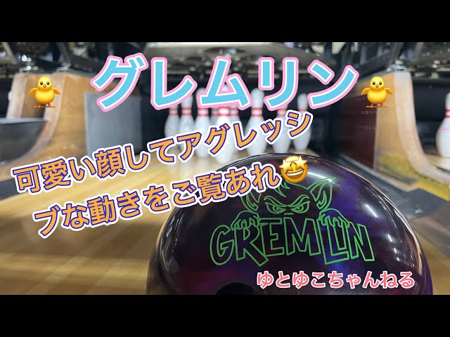 グレムリン]可愛いロゴからは想像できない動きが魅力なグレムリンを