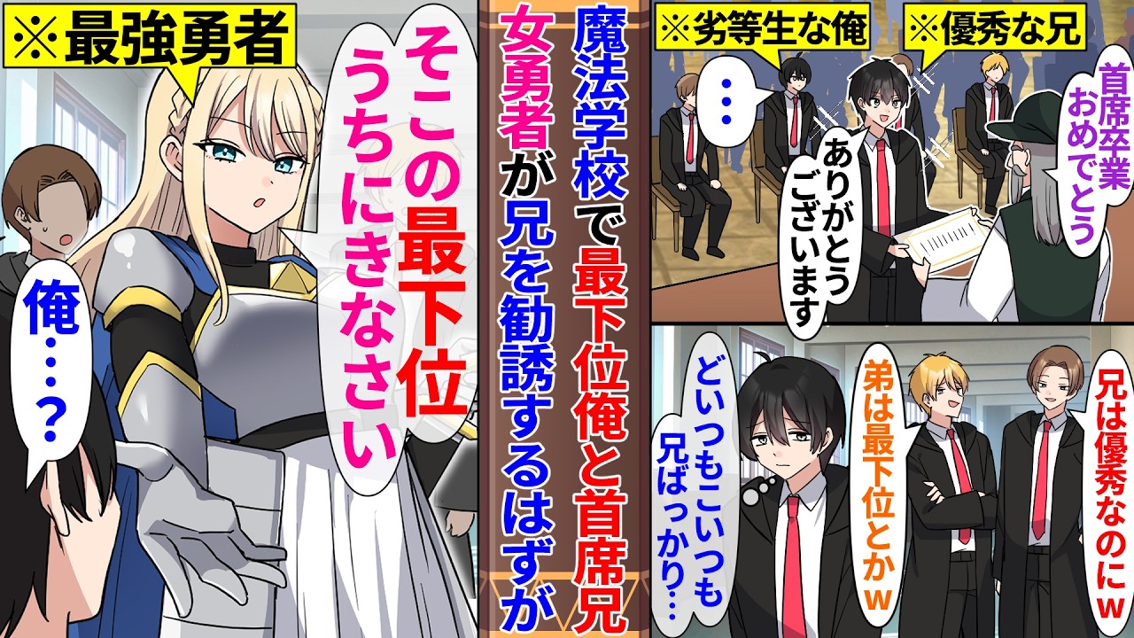 【異世界漫画】魔法学校で最下位の俺と首席のイケメンで人気者な兄。女勇者がパーティメンバーに魔法使いを勧誘しに来たのだが、何故か兄ではなく俺で…