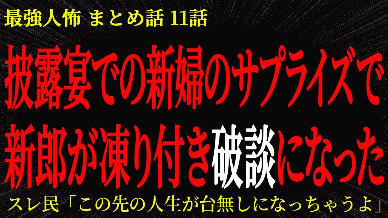 【2chヒトコワ】披露宴での新婦のサプライズで新郎が凍り付き破談になった【2ch怖いスレ】
