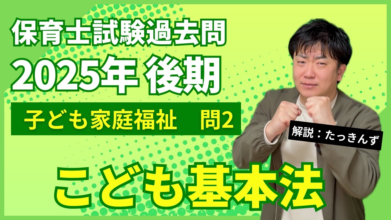 【保育士試験過去問】「こども基本法　第2条　9条」 子ども家庭福祉 問2 令和7年後期 深掘り解説