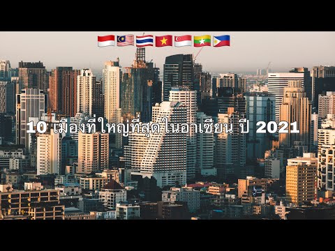 10 อันดับเมืองที่ใหญ่ที่สุดในอาเซียนปี 2021 Top 10 Largest Cities in Asean 2021