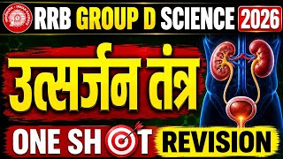 उत्सर्जन तंत्र | One Shot Revision | RRB Group D Science 2026 | Railway Exam 