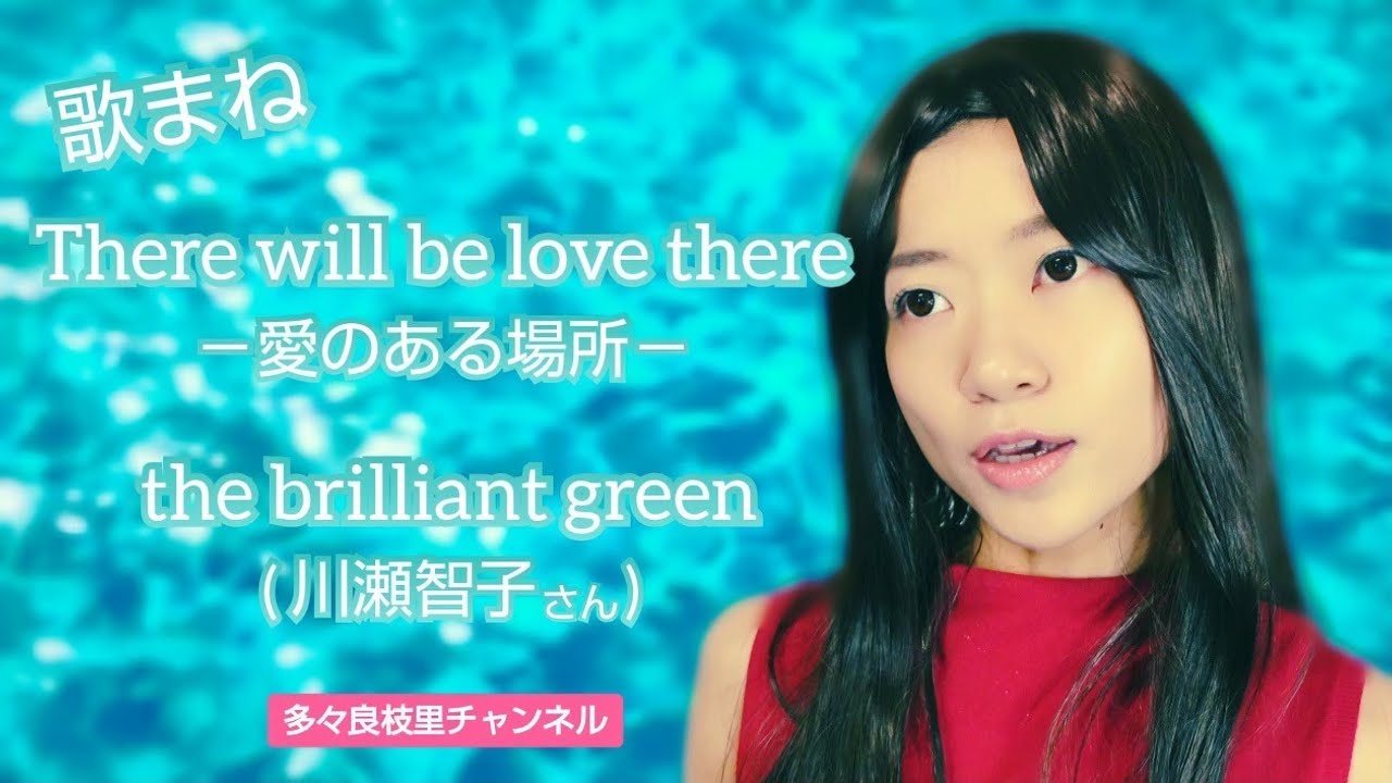 歌まね】the brilliant green『There will be love there －愛のある