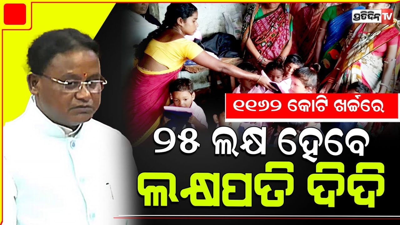 ୨୫ ଲକ୍ଷ ମହିଳା ହେବେ ୨୦୨୭ ସୁଦ୍ଧା ଲକ୍ଷପତି ଦିଦି। CM Mohan Majhi on Lakhpati Didi, 1162 crore Budget.