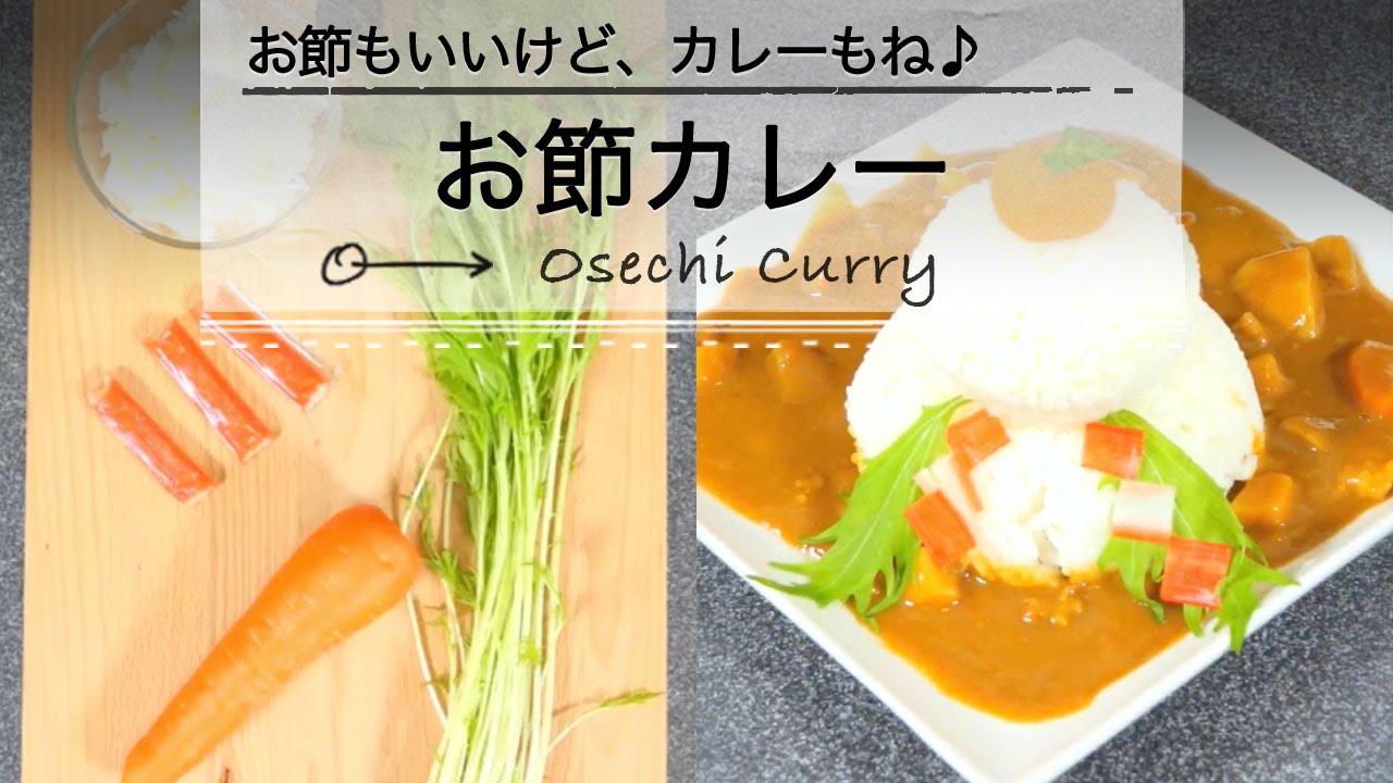 おせちもいいけど カレーもね Youtube
