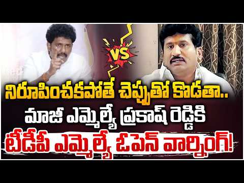 చెప్పుతో కొడతా.. TDP MLA MS Raju Powerful Counter to YCP Thopudurthi Prakash Reddy | RED TV