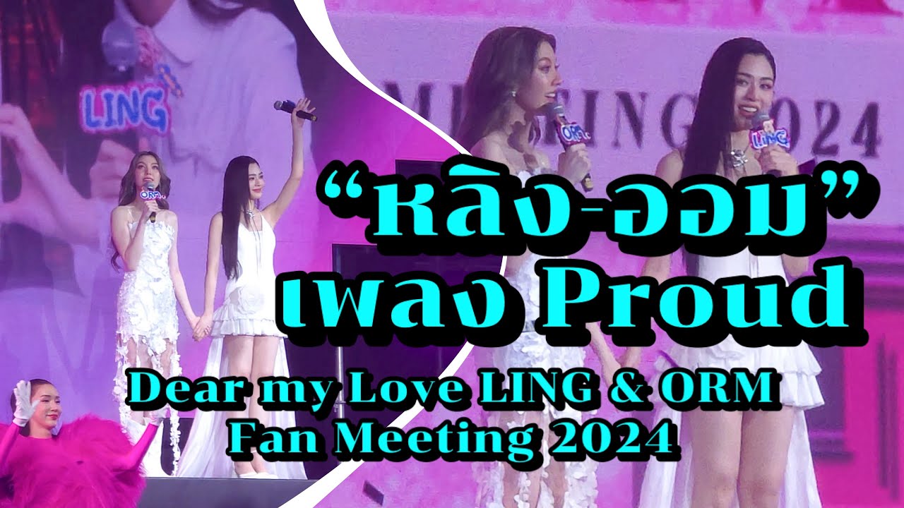 หลิง-ออม กับเพลง Proud ประทับใจสุดๆ