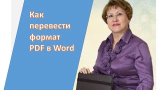 видео Как перевести файл из ПДФ в ВОРД? (pdf в doc) Онлайн-сервисы и сайты