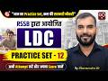 Rajasthan LDC Exam 2026 Practice Set #12 | LDC Practice Set | LDC Most Important Questions 2026 |LDC