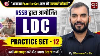 Rajasthan LDC Exam 2026 Practice Set #12 | LDC Practice Set | LDC Most Important Questions 2026 |LDC