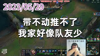 东北大鹌鹑0529P3盖伦：带不动推不了，我家好像队友少