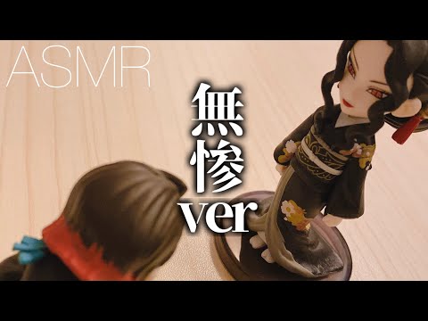 【ASMR】無惨と魘夢をカリカリするPart2