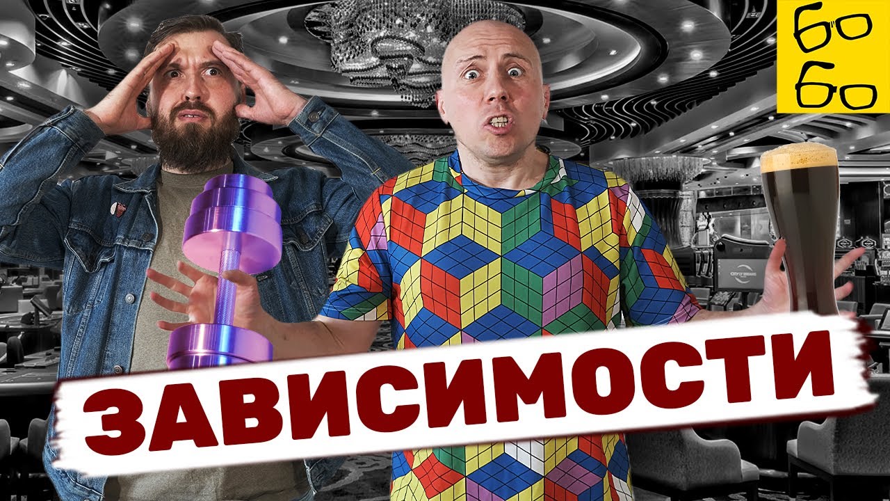КАК ЛЕЧИТЬ ЗАВИСИМОСТИ? Алкоголизм, лудомания, спортивная аддикция ...