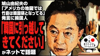 鳩山元首相の竹島発言にK国人「韓国に引っ越してきてください」が話題