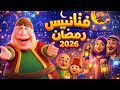 جميع فواصل أو فتانيس رمضان 2026 علي قناة MBC 