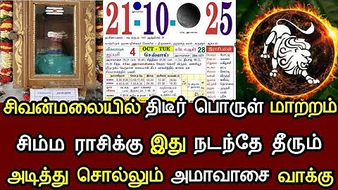 சிம்மம் தீபாவளிக்குள் இது நடந்தேதீரும் ! அக்டோபர் 20  வரும் ஆபத்து அடித்து சொல்லும் ஜோதிட கணிப்பு !