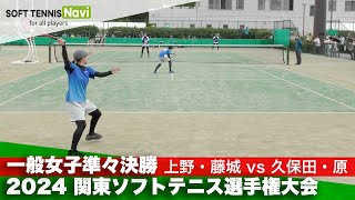 2024関東ソフトテニス選手権 一般女子準々決勝 上野・藤城(ナガセケンコー)vs久保田・原(國學院大學)