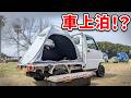 ほぼキャンプの究極車中泊！超希少純正LSD搭載の軽トラが最高すぎた
