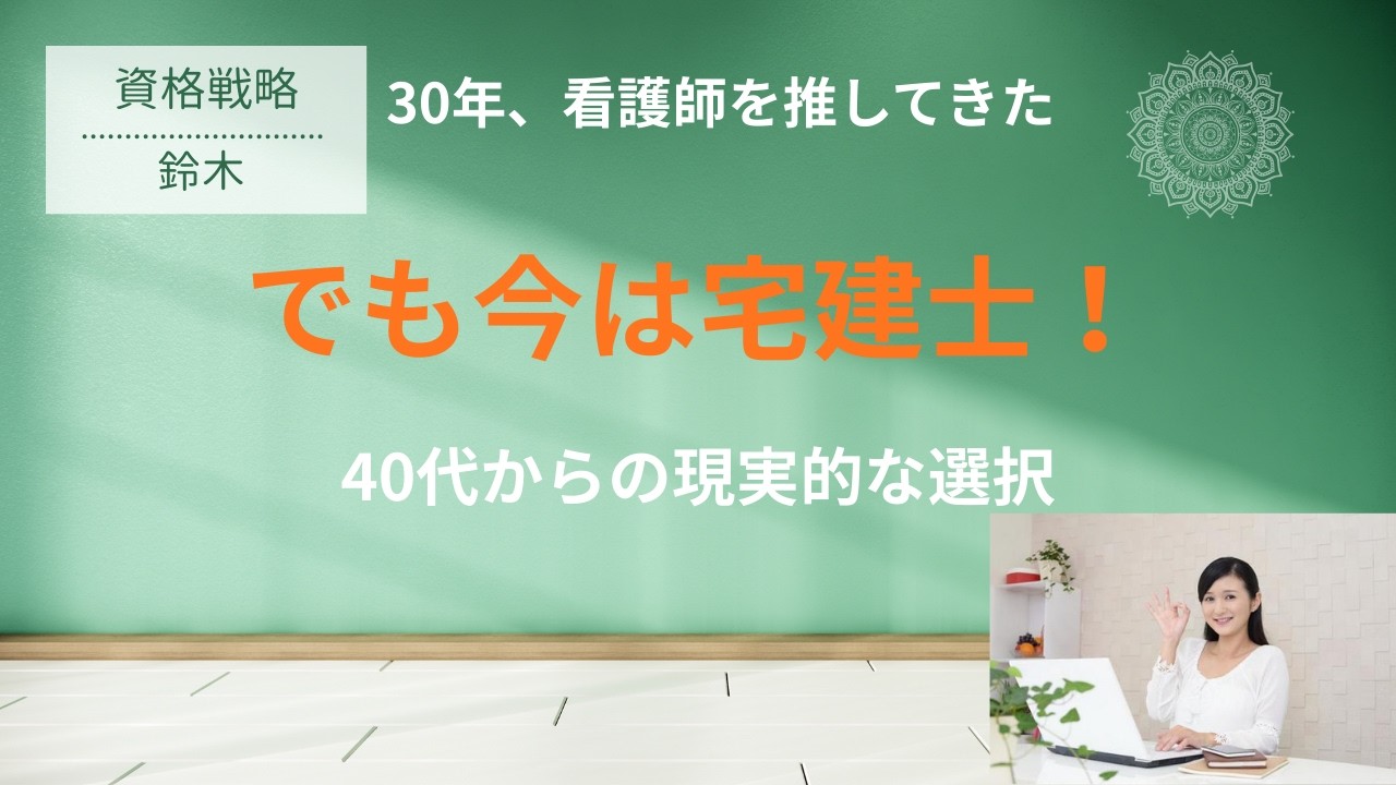 40代以降の女性は看護師よりも宅建士で自立を！