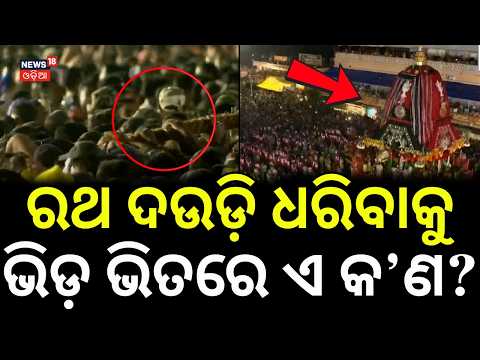 ରଥ ଦଉଡ଼ି ଧରିବାକୁ ଭିଡ଼ରେ...Jagannath Ratha Tana Live | Puri Rath Yatra LIVE | Jay Jagannath Odia News