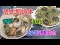 #法式焗蝸牛 #Escargot #法國經典美食 #享譽國際法國名菜 #在餐館客人常點的前菜 #一客6隻 #價錢不便宜 #自家製做易做好食 #可以吃個痛快 #伴以法國麵包好香好和味 #法國蝸牛