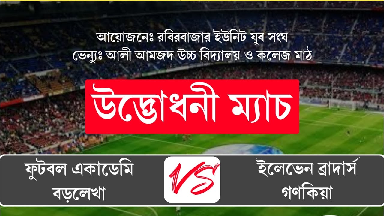 ‼️উদ্বোধনী ম্যাচ ‼️ফুটবল একাডেমি বড়লেখা 🆚 ইলিভেন ব্রাদার্স গণকিয়া 