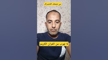 احترام القران الكريم 🤫