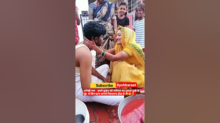 शादी की अनोखी रस्म 🤩😘😝